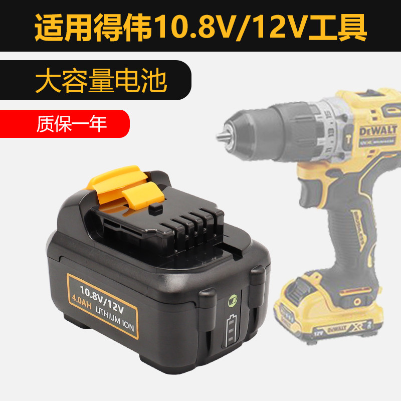 适用DEWALT得伟10.8V/12V锂电池DCB127手电钻DCD701电动工具DC120