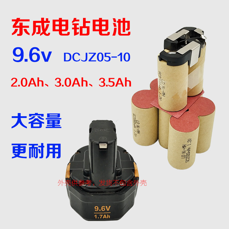 适用东成手电钻9.6v充电电池DCJZ05-10电动工具起子大容量电池组