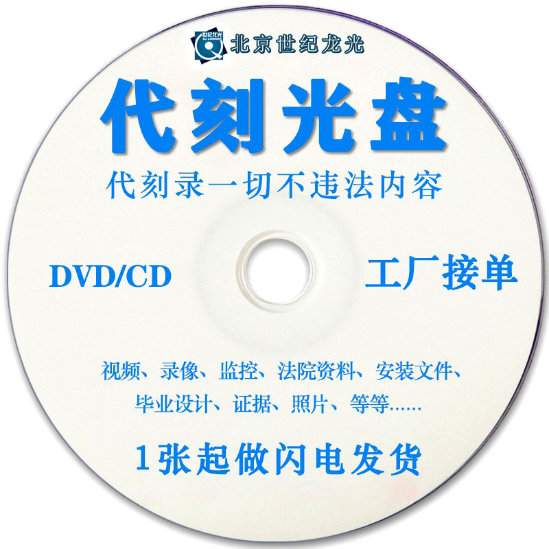 On behalf of burning CD DVD CD graduation design CD production burning photo file data video data copy