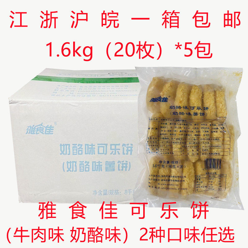 Ya Shijia Beef Flavor Cheese Flavor Croquette 1 6kg*5 Pack Snack Fried Potato Hash Brown FCL