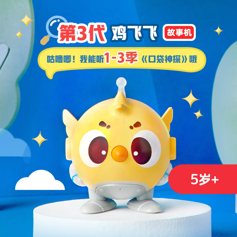 Uncle Kei Storytelling Pocket God Scouts 5-year-old chicken flying with the hand to listen to children's early educational toys to send gifts-Taobao