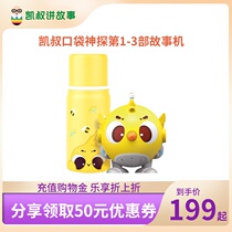 (New) Kai uncle pocket Scout chicken Feifei the third generation to listen to childrens toys story machine early education machine