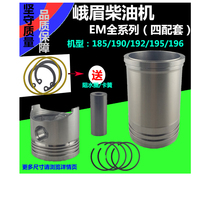  Sichuan Emei Diesel engine EM185EM190EM192EM195EM196 Four matching cylinder liner piston accessories