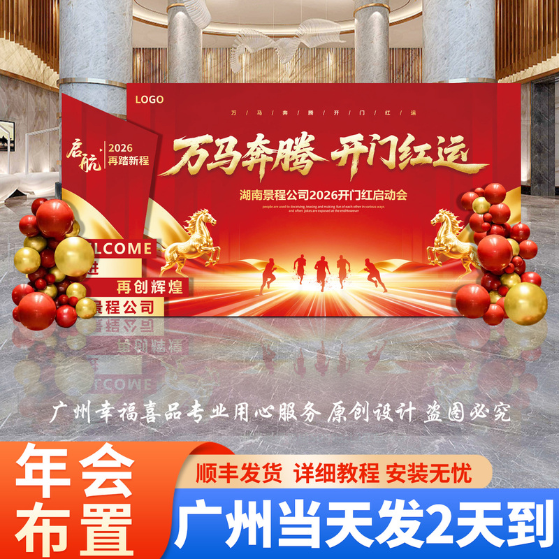 Company Annual Meeting Venue Decoration and Atmosphere Setup 2026 New Year of the Horse Signature Sign-In Kt Board Backdrop Company Annual Meeting Venue Decoration and Atmosphere Setup 2026 New Year of the Horse Signature Sign-In Kt Board Backdrop