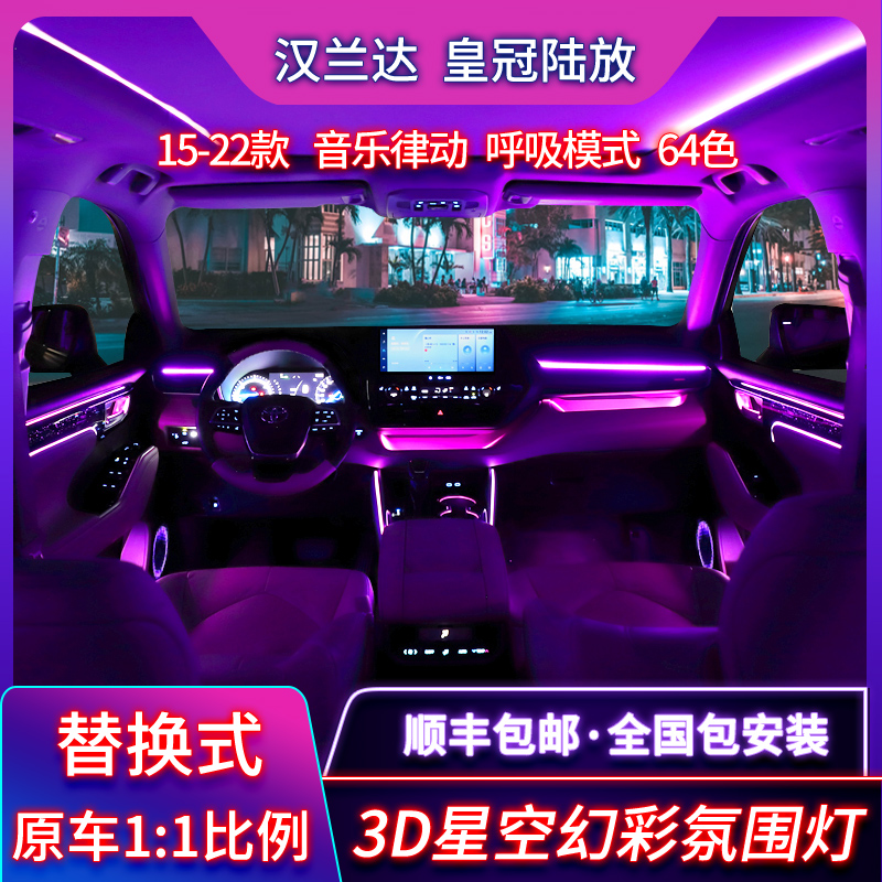 Suitable for 15-22 models of Highlander Crown Lu release atmosphere lamp interior modification special 64-color foot nest atmosphere lamp