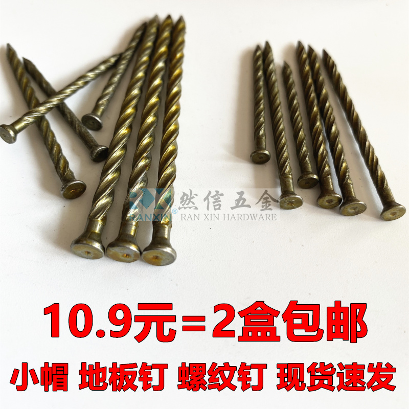 Small cap peace of mind Floor nails threaded nails twist nails small caps 1 inch 2 inches 3 inches 4 inches 5 inches wood floor decoration nails