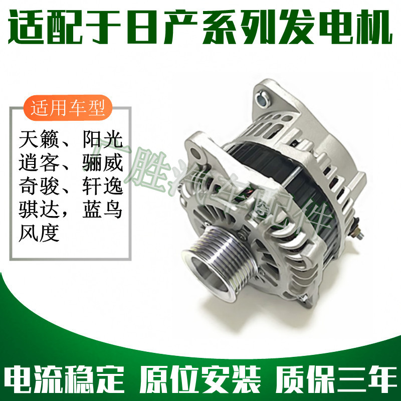 Suitable for Nissan Teana, Sunny, Bluebird, Qashqai, X-Trail, Tiida, Livina, Sylphy, and Serena Generator Assembly