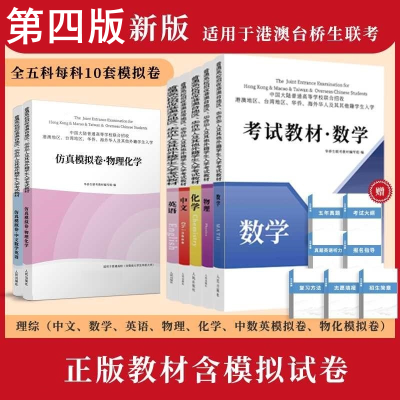 2026 Official Textbook for the Joint Entrance Examination for Overseas Chinese Students: Past Exam Questions for the Self-Study Exam of Hong Kong, Macau, and Taiwan Joint Enrollment and the Renmin University of China and Tsinghua University (Updated According to the Fourth Edition Syllabus) 2026 Official Textbook for the Joint Entrance Examination for Overseas Chinese Students: Past Exam Questions for the Self-Study Exam of Hong Kong, Macau, and Taiwan Joint Enrollment and the Renmin University of China and Tsinghua University (Updated According to the Fourth Edition Syllabus)