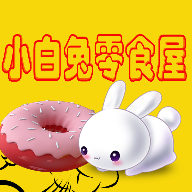 小白兔的零食屋