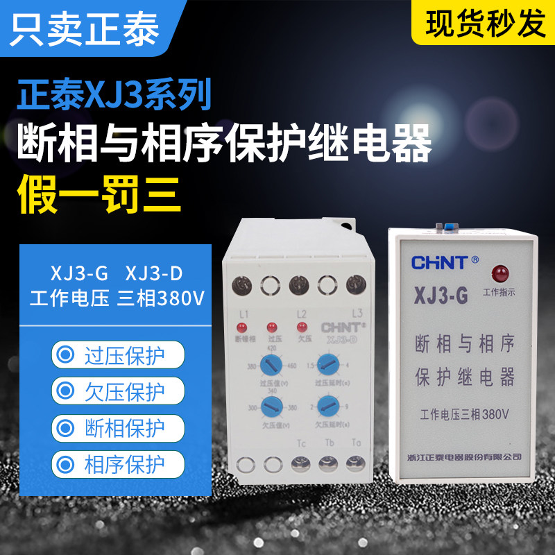 Zhengtai phase failure phase protector XJ3-G phase sequence relay NJB1-X1 three-phase unbalance protection XJ3-D