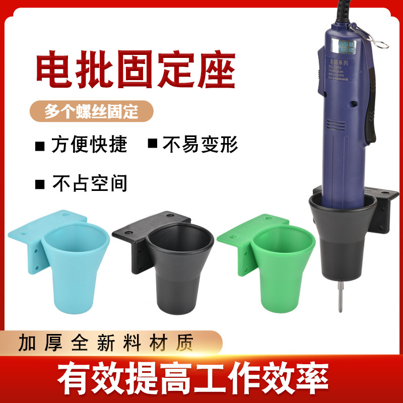 Electric screwdriver placement rack pneumatic screwdriver holder electric screwdriver seat electric screwdriver pneumatic screwdriver gas batch placement rack base socket