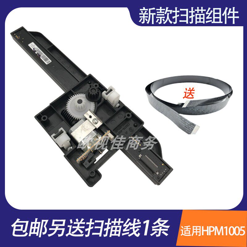 Suitable for the new original HPM1005 scanning component HP1005 scanning head scanning frame scanner