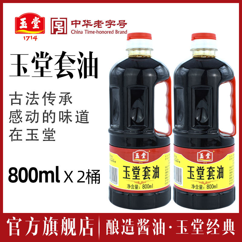 Yutang soy sauce garden set oil 800ml*2 barrels of soybean soy sauce braised cooking stir-fried vegetables stewed stewed stuffing as a side dish