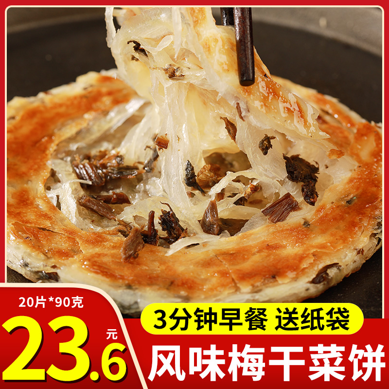 Le Mai dian plum dried vegetable pancake 20 pieces family loading hand grab cake breakfast cake instant pasta semi-finished commercial