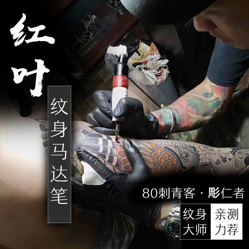 刺青紋身筆馬達機器大師專業割線打霧紅葉all北京驚天紋身器材