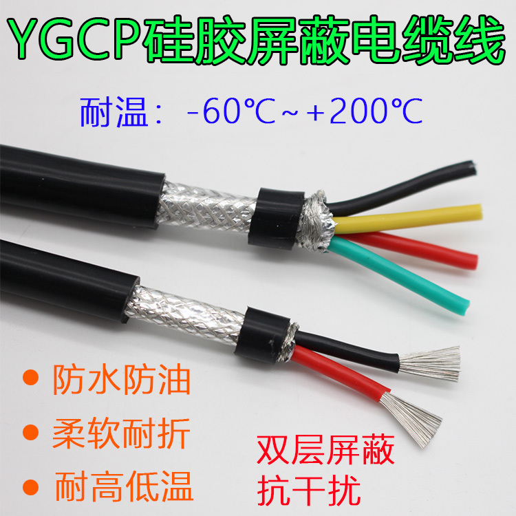 Silicone Shielded Wire Ygcp High Temperature Resistant Cable 2 3-8 Core 0.3 0.75 1 Square Anti-Interference Signal Line
