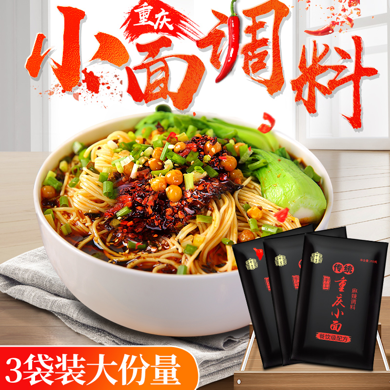 ten gig Chongqing small noodle seasoning 250g * 3 sacks of spicy cooking pasta seasoning bag with noodles rice noodle sauce