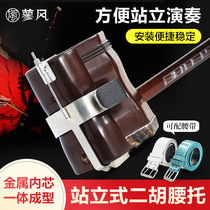 South erhu lumbar play type standing erhu qin tuo belt professional shoe adhesive hook bracket musical instrument accessories