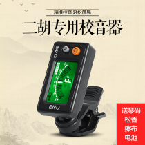 Eno Erhu tuner Beginner Erhu special electronic tuner 31E sensitive professional timpani accessories