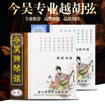 Suzhou today Wu Yue Hu Xian Yue Opera main Hu special Hu Qin string Yuehu Qin string bright transparent delicate and round