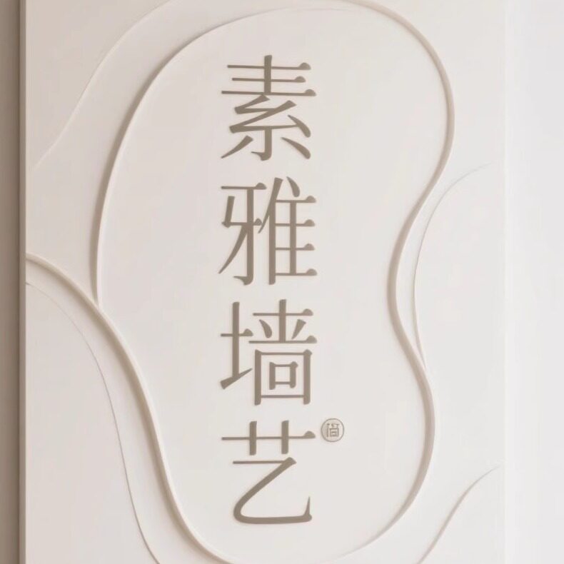 素雅墙艺的LOGO