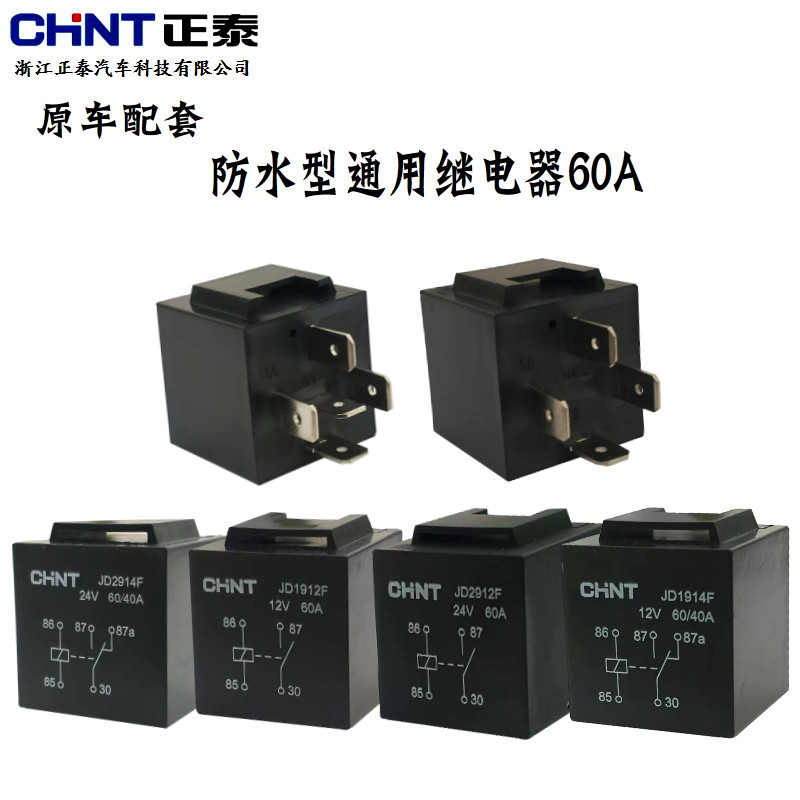 CHNT Chint Automotive Relay JD2914F2912 1912 1914 12V24V 4 feet 5 feet 40A waterproof