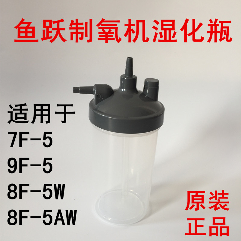 鱼跃制氧机湿化瓶吸氧机水杯9F-3W 7F-5W 8F-5W 9F-5W原装配件3AW
