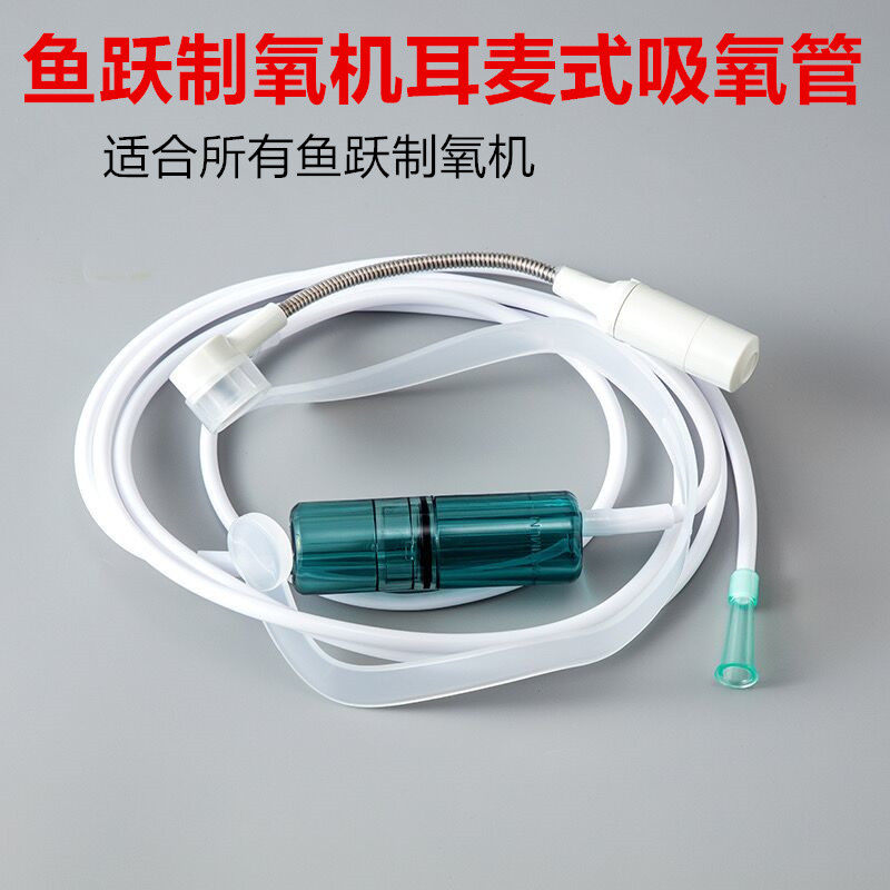 鱼跃制氧机9F-3W耳麦吸氧管8F-5AW配件7F-5W 8F-10W 9F-5BW7F-3W