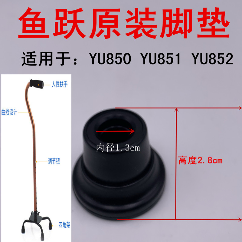 鱼跃四脚手杖脚垫YU850 YU851YU852拐杖底塞橡胶底座配件防滑耐磨