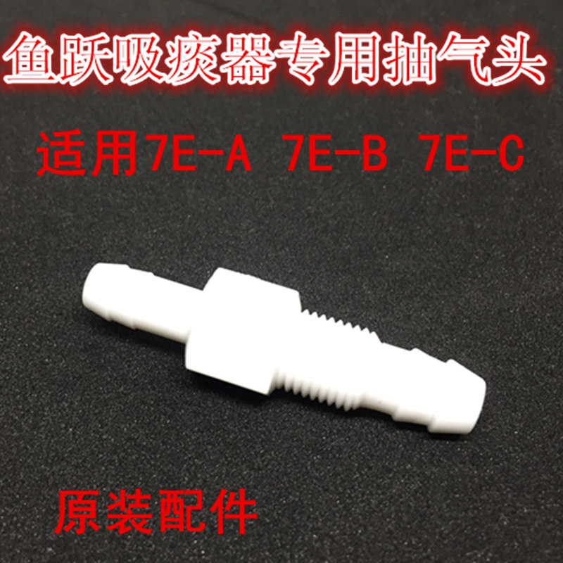 鱼跃牌电动吸痰器7E-A/B/C原装厂连接管插头配件7E抽气接头拼帽