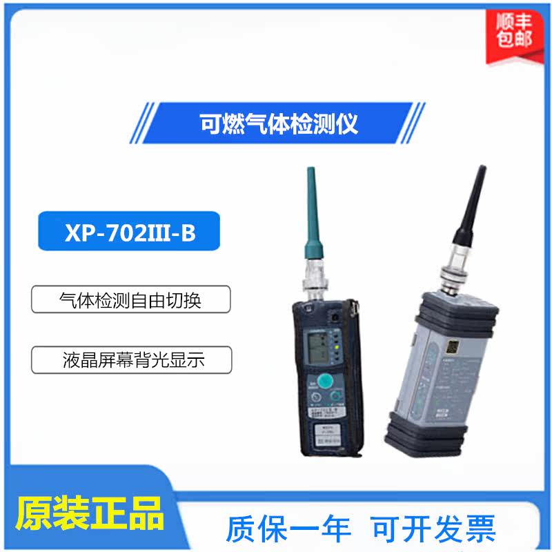 Japan's new universe XP-702III-B combustible gas detector gas liquid gas detector