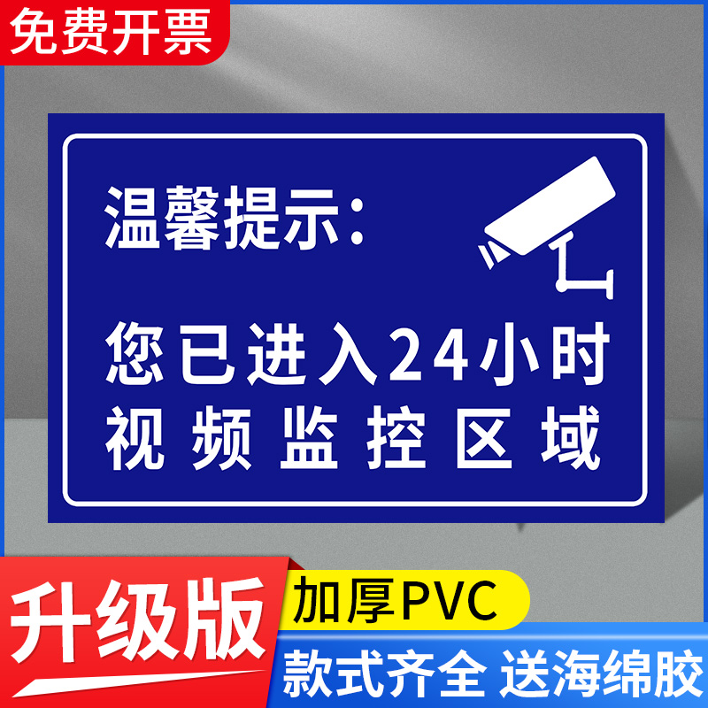 24 時間ビデオ電子監視の対象エリアに入ったことを警告します。監視プロンプトと安全警告標識は PVC 防水です。
