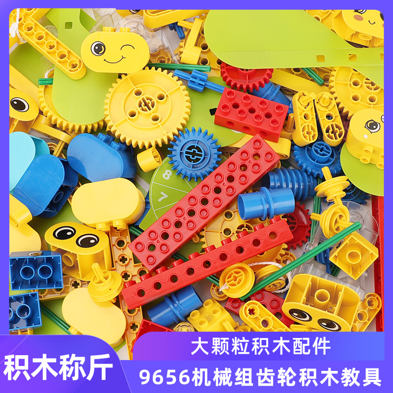 Bulk Weighing Large Particle Building Block Accessories 9656 Mechanical Gear Parts Kindergarten Teaching Aids Children's Assembly Toys