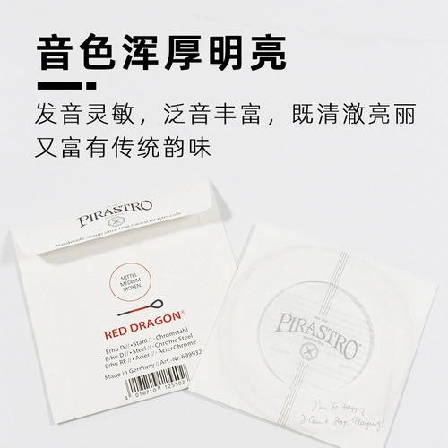 Немецкий оригинальный импортный Pirastro Red Dragon Erhu Inner Strine Inner Strine Strine Solo Solo Set String Набор из набора