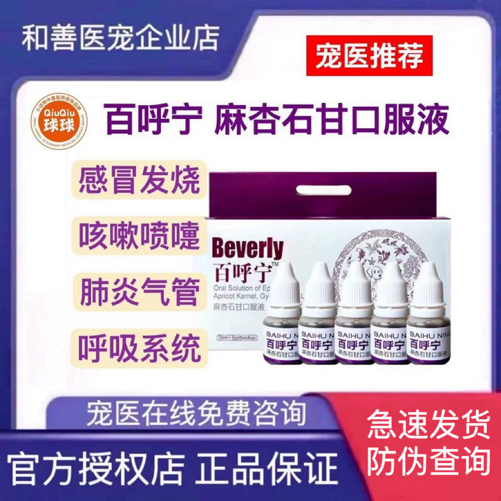 百呼宁麻杏石甘口服液，宠物呼吸道疾病治疗新选择？-狗呼吸道疾病药品-淘宝好物网