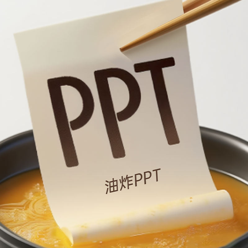 油炸PPT的LOGO