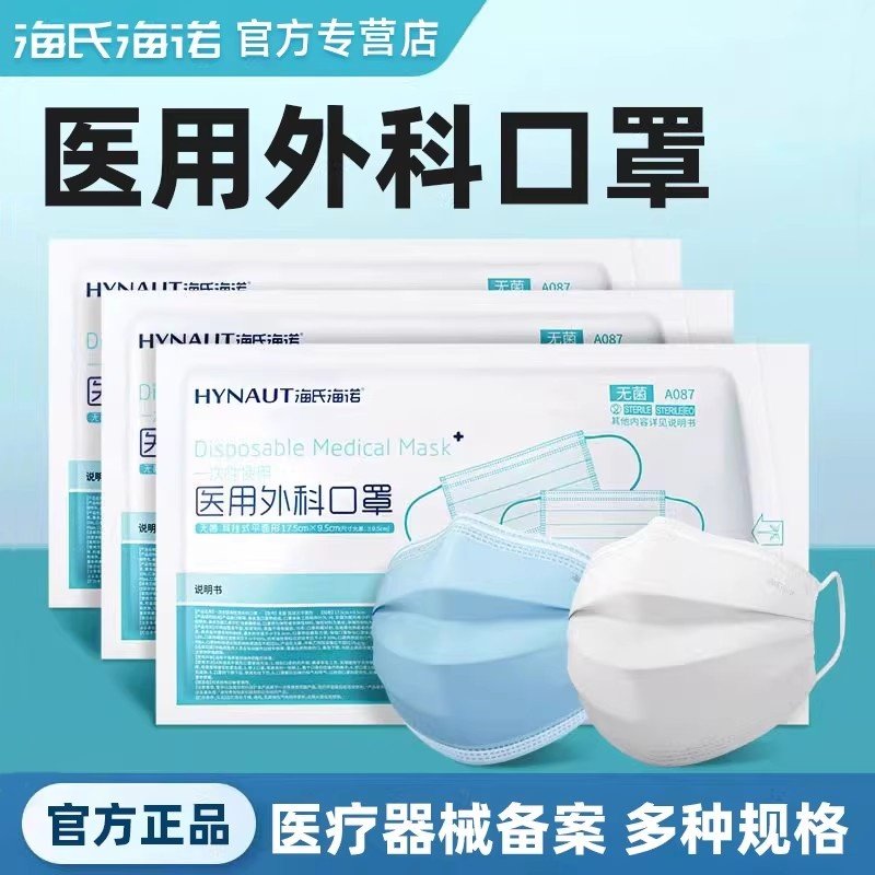 Haishi Hainuo医療用マスク、使い捨て医療用サージカル3層構造の純正品、標準的な大人用滅菌保護マスク。