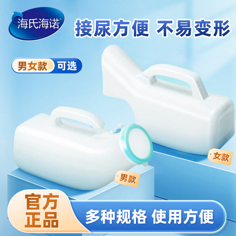 海氏海诺尿壶男士型女士型长期卧床术后行动不便方便使用正品ZP