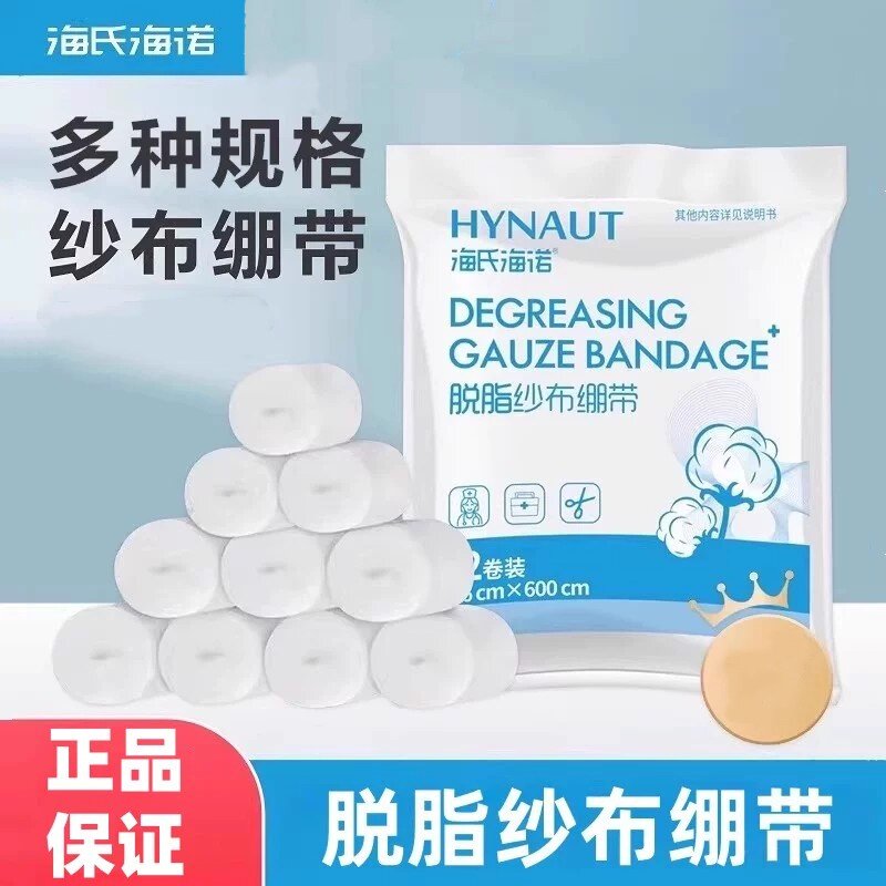 海氏海诺脱脂纱布绷带正品绷带卷外科包扎伤口家用纱布正品保证
