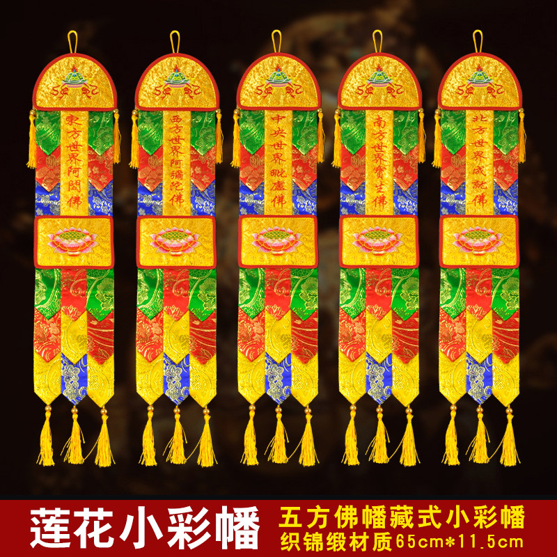 Buddhist hall supplies Tibetan-style colorful banners hanging banners lotus banners embroidered banners copper plate flower cloth Pilu Buddha Baosheng Buddha five-sided Buddha banners