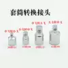 Socket adaptor Ratchet wrench adaptor Big fly fly fly 1 4 inch socket wrench socket head 1 2 turn 3 8 turn 1 4