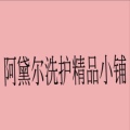 阿黛尔洗护精品小铺