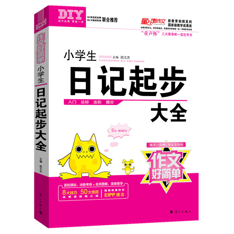 Genuine primary school students diary start Daquan primary school students composition essay Daquan collection diary start extracurricular reading books