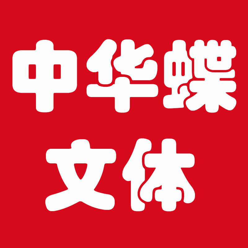 中华蝶文体的LOGO