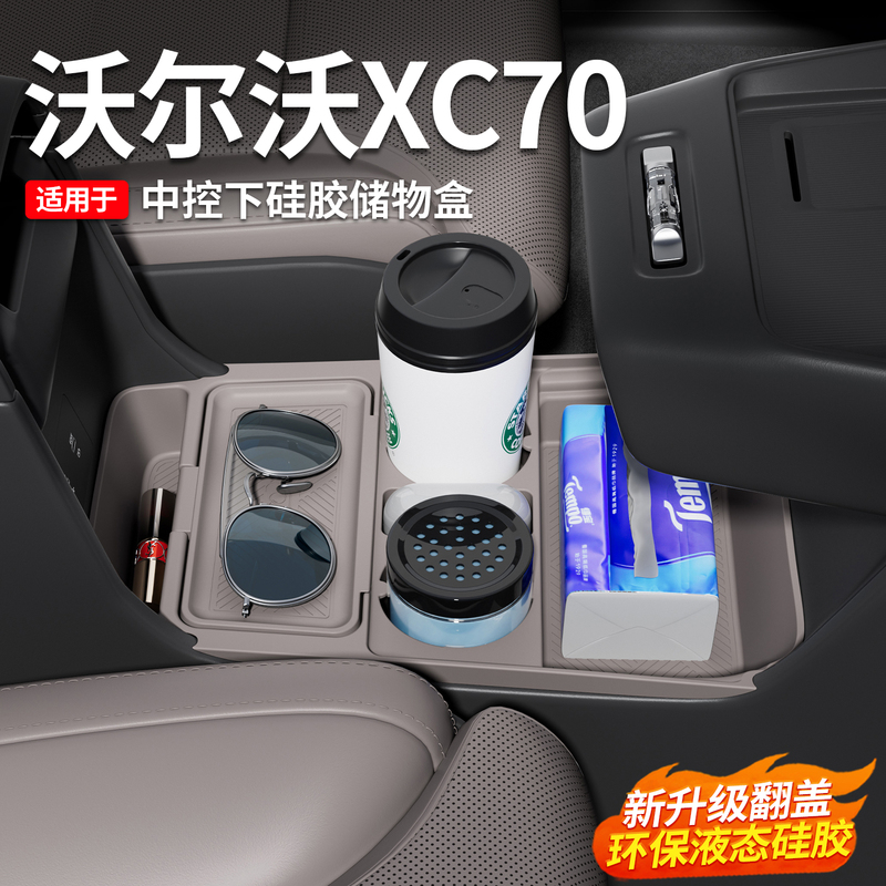 Suitable for Volvo Xc70 Center Console Silicone Storage Box Double-Layer Flip-Top Car Storage Box Decorative Accessories