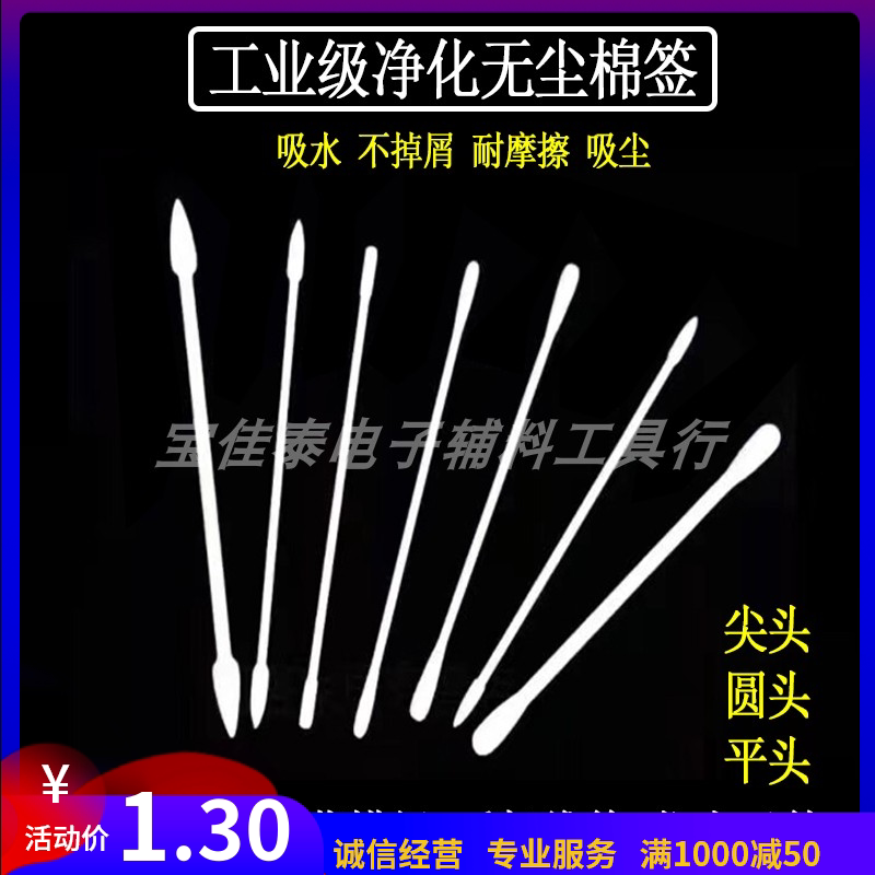 Industrial dust-free cotton swab purifying clean wiping stick tip round flat optical lens headphone spray painted dust extraction experimental sampling-Taobao