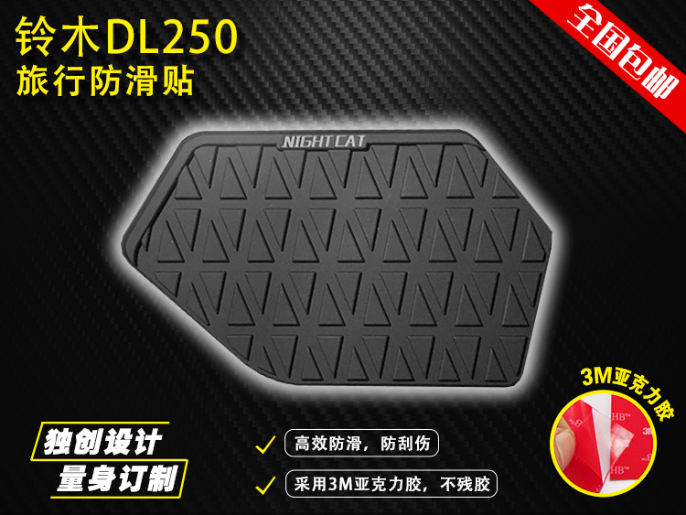 DL250 tank sticker retrofit travel slip-proof oil tank Slip Sticker dl250 Retrofit Accessories Appliquet