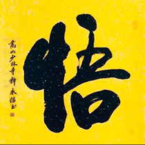 Buddhist calligraphy and calligraphy Shaolin calligraphy Shaolin Temple Painting and calligraphy Chinas old Chinese character painting True handwriting The written and written generation of written and written questions