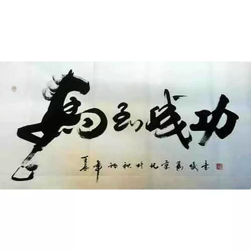 歐陽中石馬到成功行書毛筆真跡仿品四尺橫幅宋莊畫家村書法字畫-Taobao