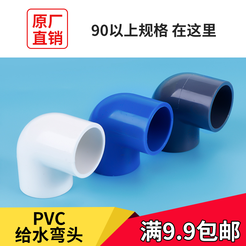 90 110 160 200PVC water supply pipe elbow 90 degree right angle elbow upper and lower water fish tank elbow fitting pvc